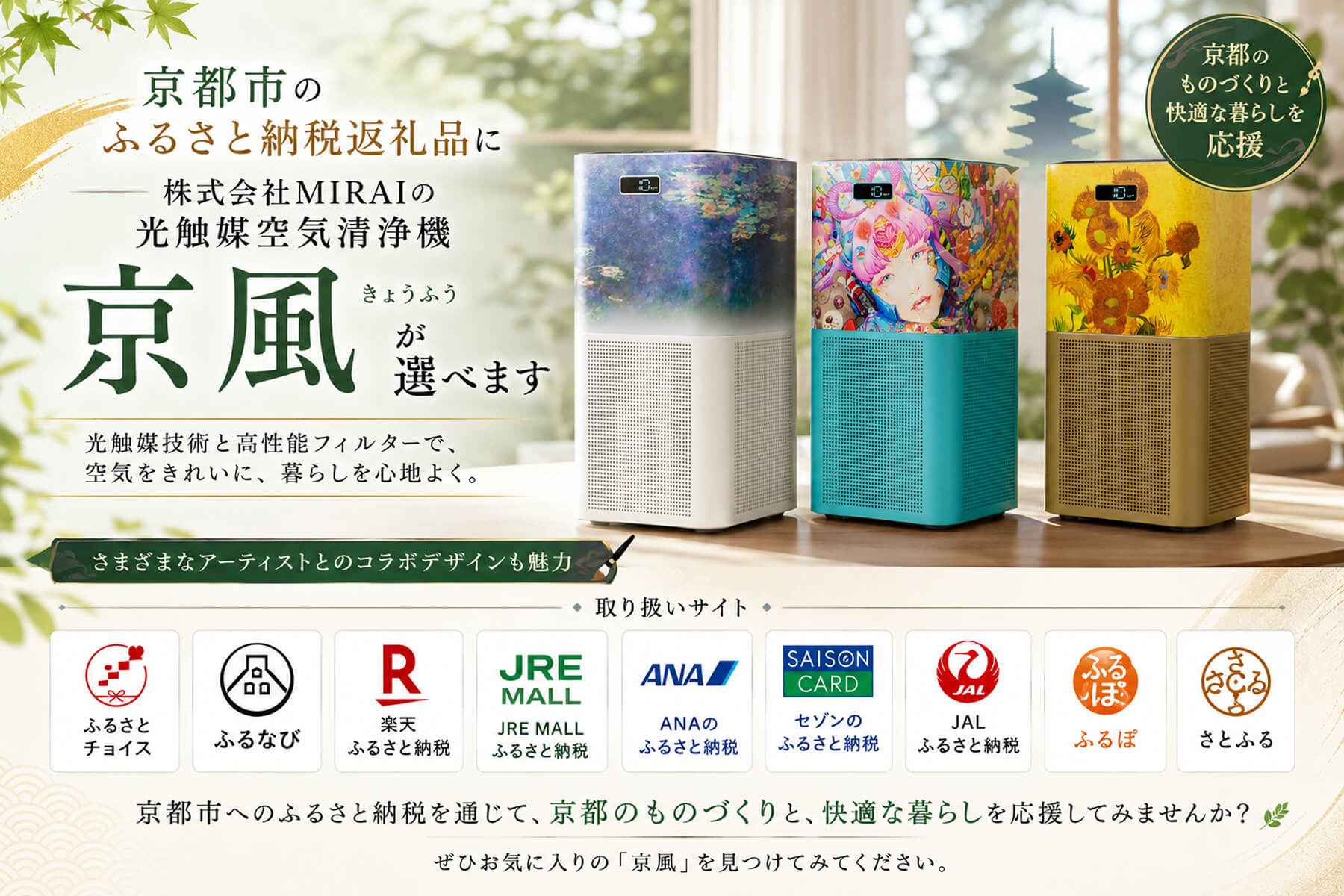 京都市のふるさと納税返礼品に株式会社MIRAIの光触媒空気清浄機京風が選べます