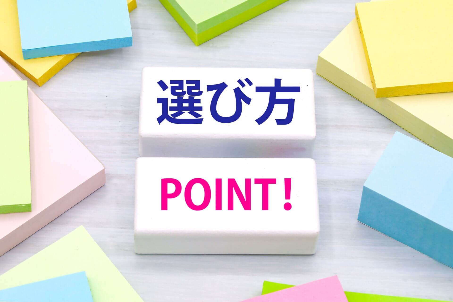 カラフルな付箋と選び方のポイント