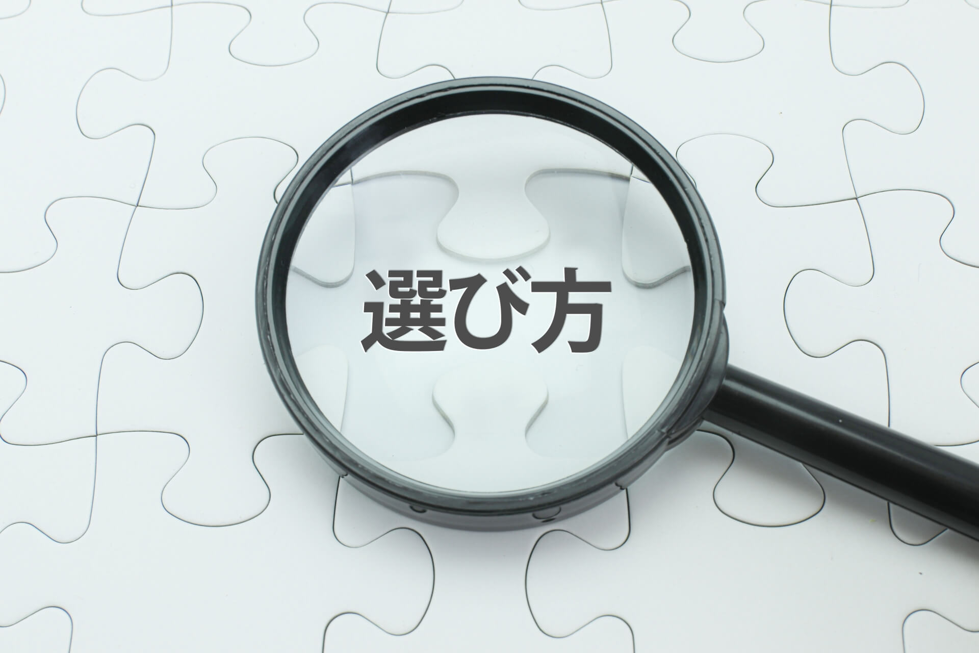 虫眼鏡で選び方を探すシーン