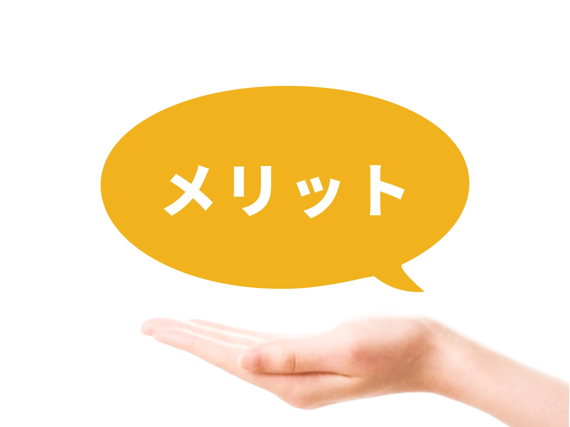 手の上に浮かぶメリットの文字
